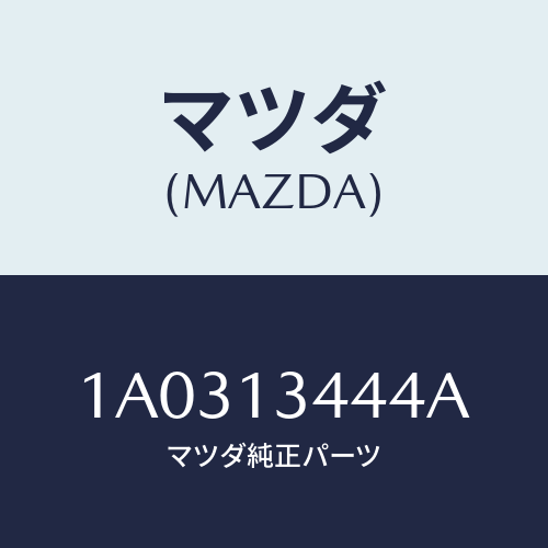 マツダ(MAZDA) クツシヨン/OEMスズキ車/エアクリーナー/マツダ純正部品/1A0313444A(1A03-13-444A)