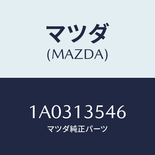マツダ(MAZDA) ウオーターホース ターボチヤージヤー/OEMスズキ車/エアクリーナー/マツダ純正部品/1A0313546(1A03-13-546)