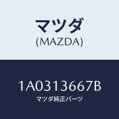 マツダ(MAZDA) ウオーターホース スロツトルボデー/OEMスズキ車/エアクリーナー/マツダ純正部品/1A0313667B(1A03-13-667B)