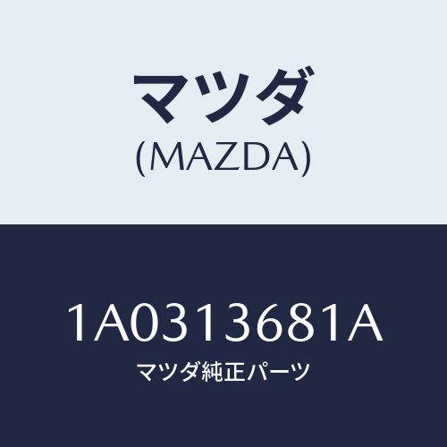 マツダ(MAZDA) ホース ウオーター/OEMスズキ車/エアクリーナー/マツダ純正部品/1A0313681A(1A03-13-681A)