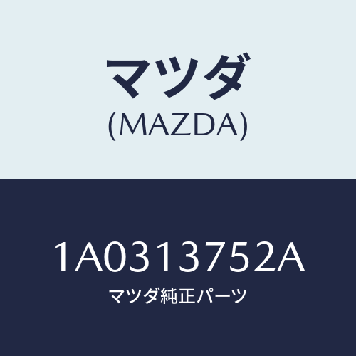 マツダ(MAZDA) ホース インタークーラーエアー/OEMスズキ車/エアクリーナー/マツダ純正部品/1A0313752A(1A03-13-752A)