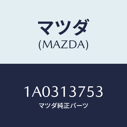 マツダ(MAZDA) ホース インタークーラーエアー/OEMスズキ車/エアクリーナー/マツダ純正部品/1A0313753(1A03-13-753)