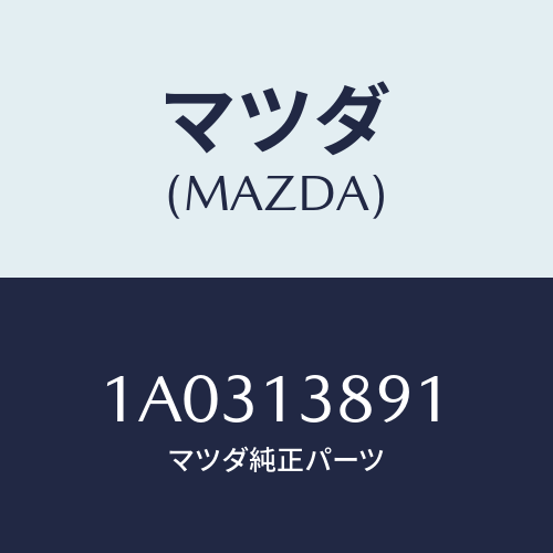 マツダ(MAZDA) ブラケツト Ｐ．Ｃ．バルブ/OEMスズキ車/エアクリーナー/マツダ純正部品/1A0313891(1A03-13-891)