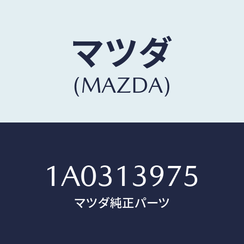 マツダ(MAZDA) パイプ キヤニスターパージ/OEMスズキ車/エアクリーナー/マツダ純正部品/1A0313975(1A03-13-975)