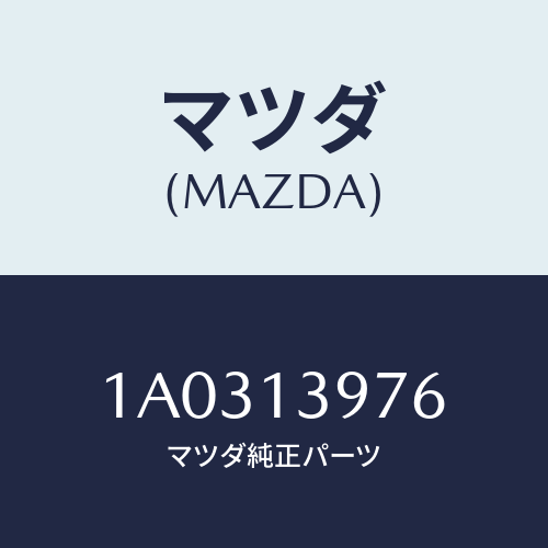 マツダ(MAZDA) ホース キヤニスターサクシヨン/OEMスズキ車/エアクリーナー/マツダ純正部品/1A0313976(1A03-13-976)