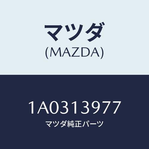 マツダ(MAZDA) ホース キヤニスター/OEMスズキ車/エアクリーナー/マツダ純正部品/1A0313977(1A03-13-977)
