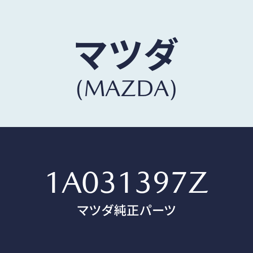 マツダ(MAZDA) キヤニスターホース/OEMスズキ車/エアクリーナー/マツダ純正部品/1A031397Z(1A03-13-97Z)