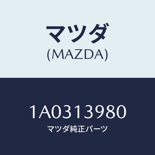 マツダ(MAZDA) バルブ サーモ/OEMスズキ車/エアクリーナー/マツダ純正部品/1A0313980(1A03-13-980)