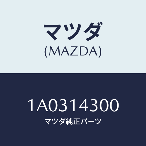 マツダ(MAZDA) フイルター オイル/OEMスズキ車/オイルエレメント/マツダ純正部品/1A0314300(1A03-14-300)