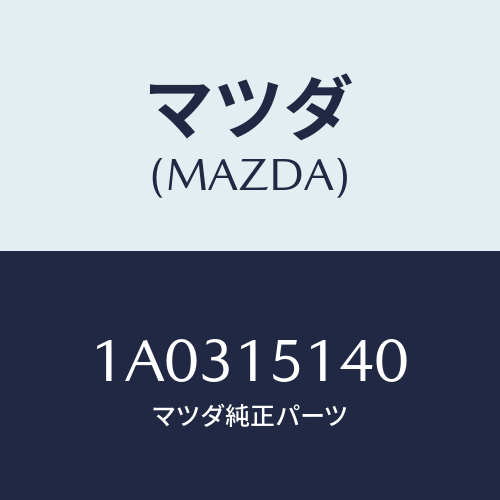 マツダ(MAZDA) フアン クーリング/OEMスズキ車/クーリングシステム/マツダ純正部品/1A0315140(1A03-15-140)