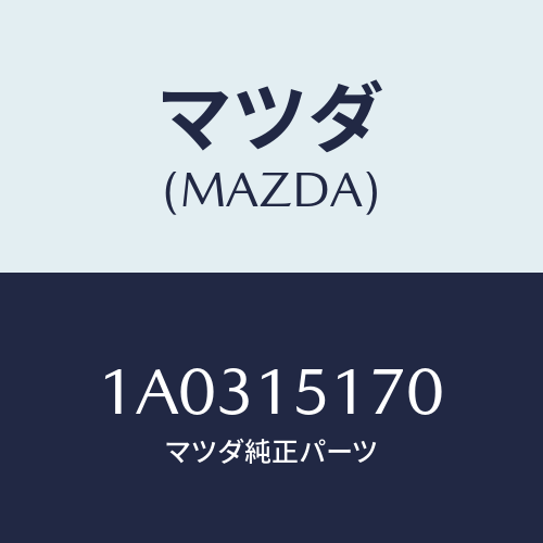 マツダ(MAZDA) ケース サーモスタツト/OEMスズキ車/クーリングシステム/マツダ純正部品/1A0315170(1A03-15-170)