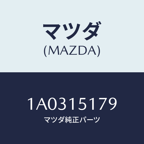 マツダ(MAZDA) アウトレツト ウオーター/OEMスズキ車/クーリングシステム/マツダ純正部品/1A0315179(1A03-15-179)