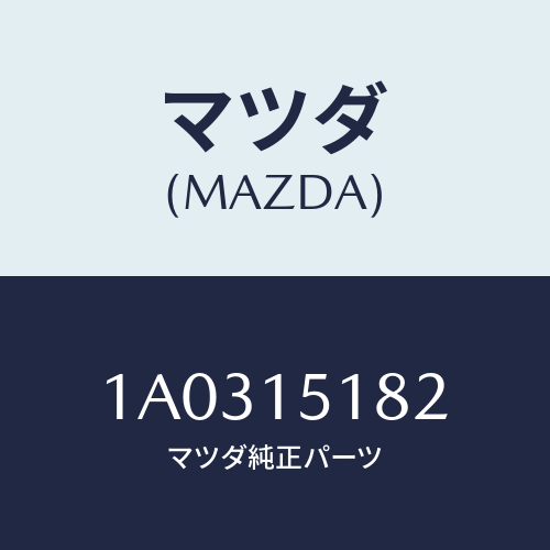 マツダ(MAZDA) クランプ ウオーターホース/OEMスズキ車/クーリングシステム/マツダ純正部品/1A0315182(1A03-15-182)