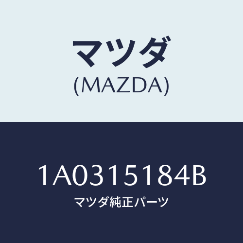 マツダ(MAZDA) ホース ウオーター/OEMスズキ車/クーリングシステム/マツダ純正部品/1A0315184B(1A03-15-184B)