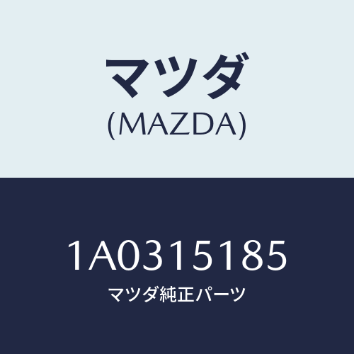 マツダ(MAZDA) ホース ウオーター/OEMスズキ車/クーリングシステム/マツダ純正部品/1A0315185(1A03-15-185)