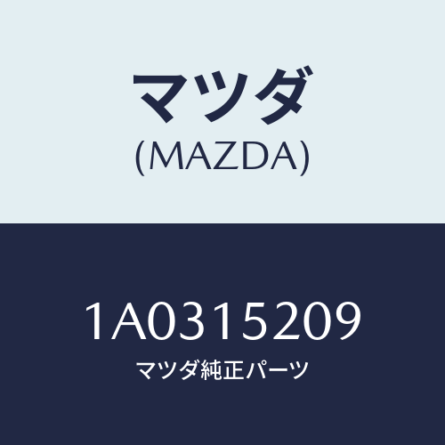 マツダ(MAZDA) シール ラジエターＵＰ/OEMスズキ車/クーリングシステム/マツダ純正部品/1A0315209(1A03-15-209)