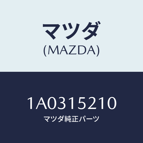 マツダ(MAZDA) カウリング ラジエーター/OEMスズキ車/クーリングシステム/マツダ純正部品/1A0315210(1A03-15-210)