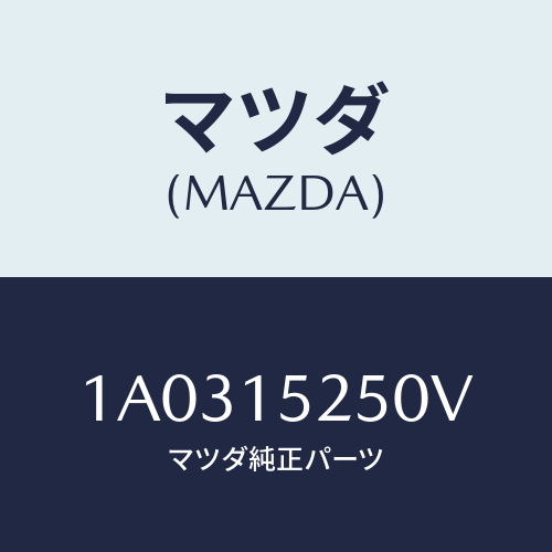 マツダ(MAZDA) ブラケツト（Ｌ） ラジエターＵＰ/OEMスズキ車/クーリングシステム/マツダ純正部品/1A0315250V(1A03-15-250V)