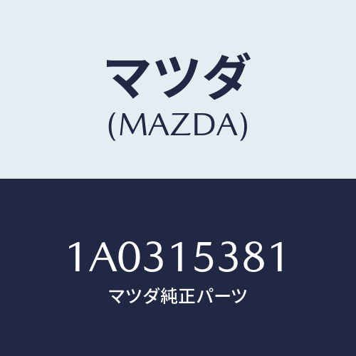 マツダ(MAZDA) ホース サブタンク/OEMスズキ車/クーリングシステム/マツダ純正部品/1A0315381(1A03-15-381)