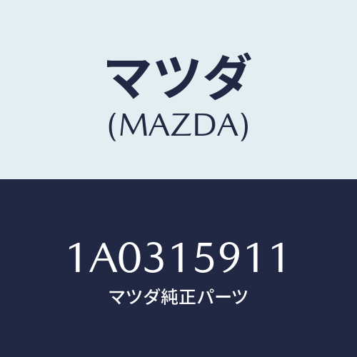 マツダ(MAZDA) ＝”プーリー ”Ｖ”ベルト”/OEMスズキ車/クーリングシステム/マツダ純正部品/1A0315911(1A03-15-911)