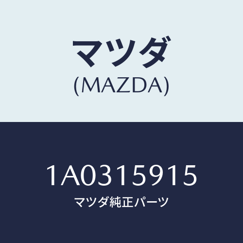 マツダ（MAZDA）カバー ベルト-ウオーターポンプ/マツダ純正部品/OEMスズキ車/クーリングシステム/1A0315915(1A03-15-915)