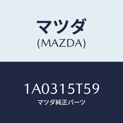 マツダ(MAZDA) ワツシヤー ＩＮＪ．ポンプ/OEMスズキ車/クーリングシステム/マツダ純正部品/1A0315T59(1A03-15-T59)