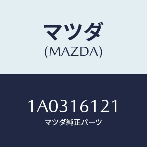 マツダ(MAZDA) プレートＵＰ Ｃ／ハウジング/OEMスズキ車/クラッチ/マツダ純正部品/1A0316121(1A03-16-121)