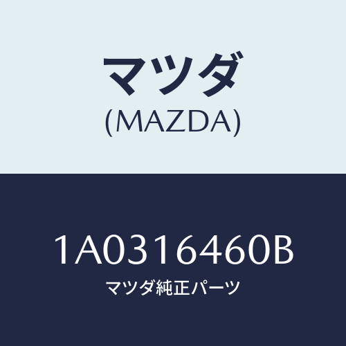 マツダ(MAZDA) デイスク クラツチ/OEMスズキ車/クラッチ/マツダ純正部品/1A0316460B(1A03-16-460B)