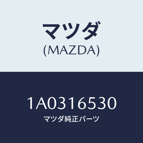 マツダ(MAZDA) レバー クラツチ/OEMスズキ車/クラッチ/マツダ純正部品/1A0316530(1A03-16-530)