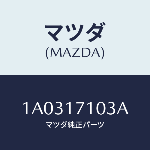 マツダ(MAZDA) ボルト/OEMスズキ車/チェンジ/マツダ純正部品/1A0317103A(1A03-17-103A)