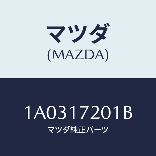 マツダ(MAZDA) ギヤー プライマリーシヤフト/OEMスズキ車/チェンジ/マツダ純正部品/1A0317201B(1A03-17-201B)