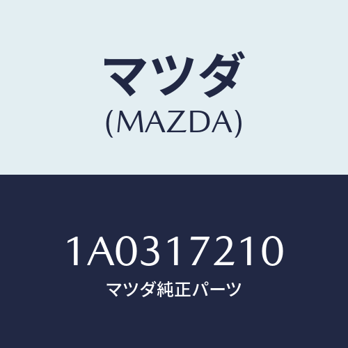 マツダ(MAZDA) ギアー フオース/OEMスズキ車/チェンジ/マツダ純正部品/1A0317210(1A03-17-210)