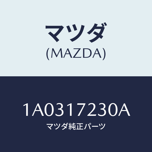 マツダ(MAZDA) ギヤー サード/OEMスズキ車/チェンジ/マツダ純正部品/1A0317230A(1A03-17-230A)