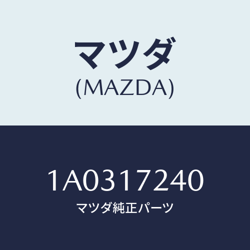 マツダ(MAZDA) ハブセツト ３ＲＤ＆４ＴＨクラツチ/OEMスズキ車/チェンジ/マツダ純正部品/1A0317240(1A03-17-240)