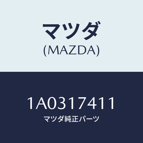 マツダ(MAZDA) スプリング シフトロツド/OEMスズキ車/チェンジ/マツダ純正部品/1A0317411(1A03-17-411)