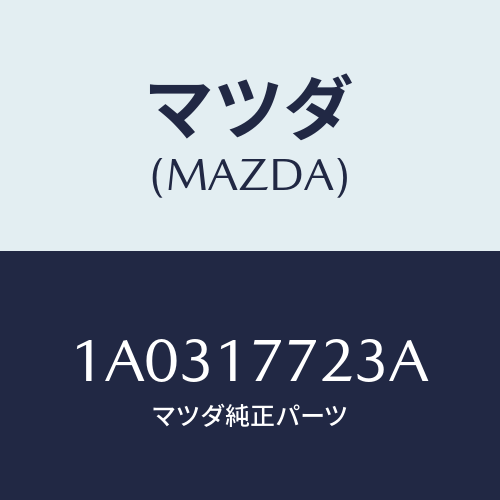 マツダ(MAZDA) ケーブル シフトコントロール/OEMスズキ車/チェンジ/マツダ純正部品/1A0317723A(1A03-17-723A)