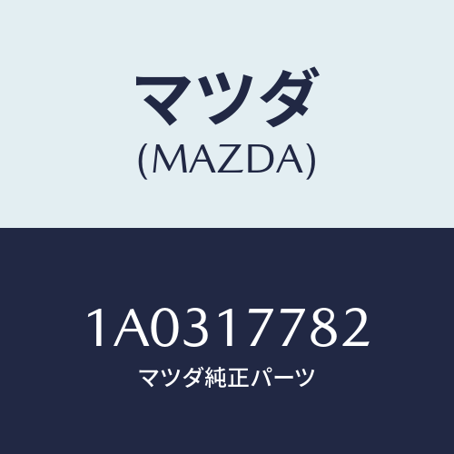 マツダ(MAZDA) ボルト トランスケース/OEMスズキ車/チェンジ/マツダ純正部品/1A0317782(1A03-17-782)