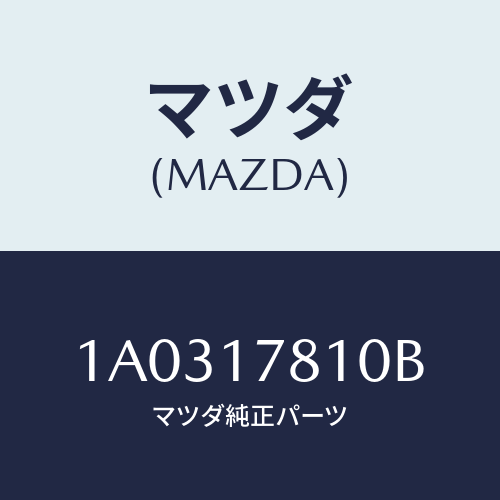 マツダ(MAZDA) ケース フロントトランスフアー/OEMスズキ車/チェンジ/マツダ純正部品/1A0317810B(1A03-17-810B)