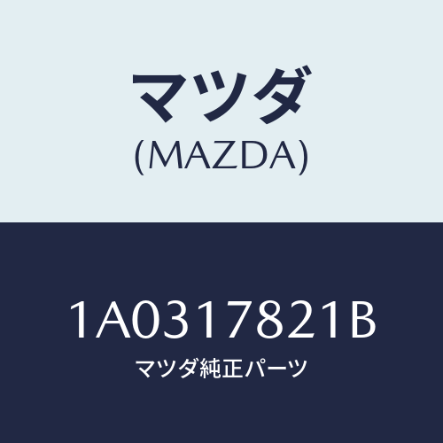 マツダ(MAZDA) ケース リヤートランスフアー/OEMスズキ車/チェンジ/マツダ純正部品/1A0317821B(1A03-17-821B)