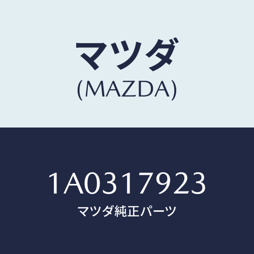 マツダ(MAZDA) ギヤー ロー/OEMスズキ車/チェンジ/マツダ純正部品/1A0317923(1A03-17-923)