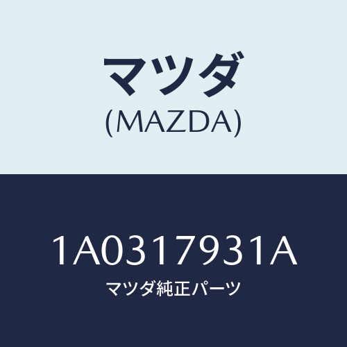 マツダ(MAZDA) ギヤー カウンタートランスフアー/OEMスズキ車/チェンジ/マツダ純正部品/1A0317931A(1A03-17-931A)