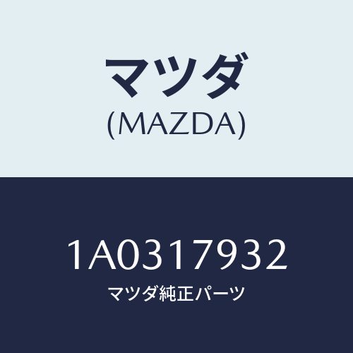 マツダ(MAZDA) レバー トランスフアーコントロール/OEMスズキ車/チェンジ/マツダ純正部品/1A0317932(1A03-17-932)