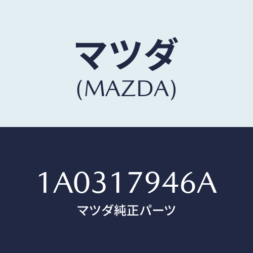 マツダ(MAZDA) スプロケツト フロントドライブ/OEMスズキ車/チェンジ/マツダ純正部品/1A0317946A(1A03-17-946A)