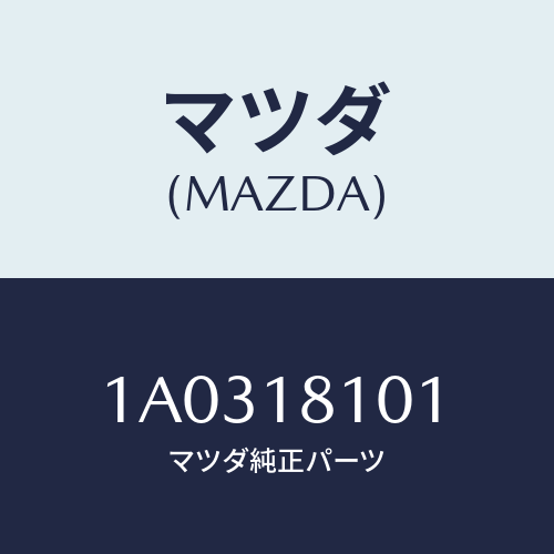 マツダ(MAZDA) レジスター/OEMスズキ車/エレクトリカル/マツダ純正部品/1A0318101(1A03-18-101)