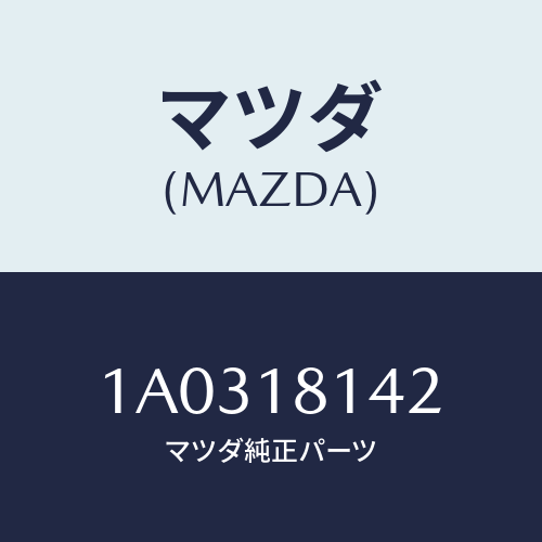 マツダ(MAZDA) カバー/OEMスズキ車/エレクトリカル/マツダ純正部品/1A0318142(1A03-18-142)