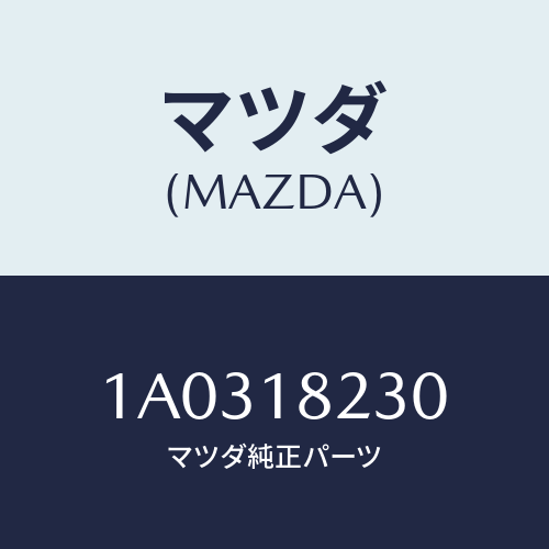 マツダ(MAZDA) センサー カムシヤフトポジシヨン/OEMスズキ車/エレクトリカル/マツダ純正部品/1A0318230(1A03-18-230)