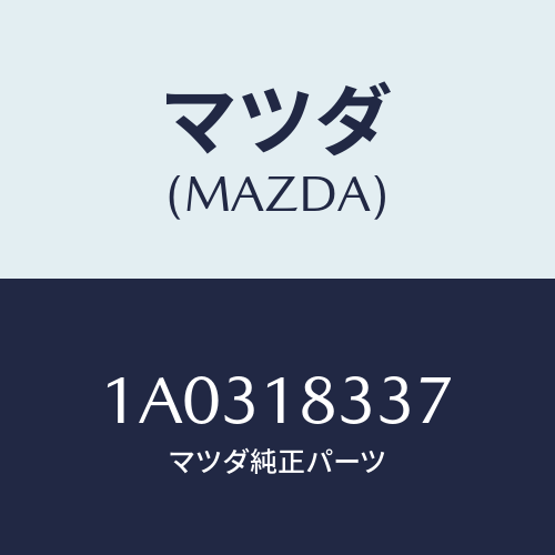 マツダ(MAZDA) カバー オルタネーター/OEMスズキ車/エレクトリカル/マツダ純正部品/1A0318337(1A03-18-337)