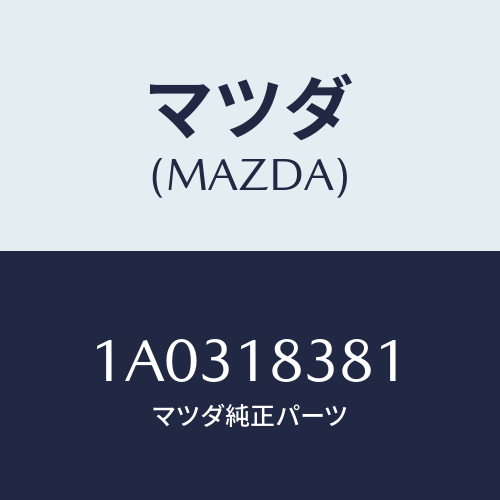 マツダ(MAZDA) フアンベルト/OEMスズキ車/エレクトリカル/マツダ純正部品/1A0318381(1A03-18-381)