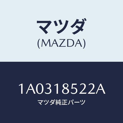 マツダ(MAZDA) トレー バツテリー/OEMスズキ車/エレクトリカル/マツダ純正部品/1A0318522A(1A03-18-522A)