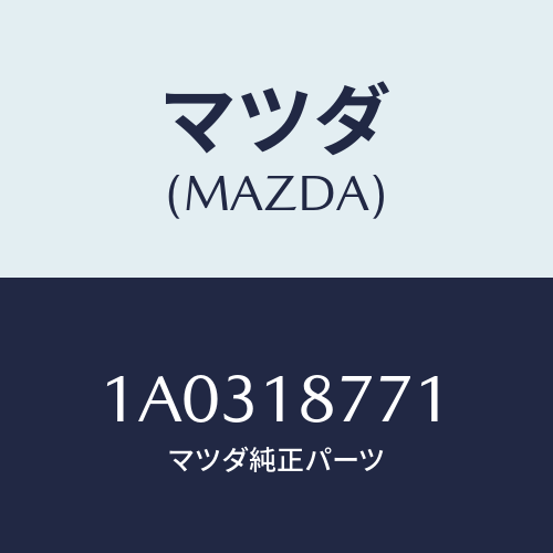 マツダ(MAZDA) イグナイター/OEMスズキ車/エレクトリカル/マツダ純正部品/1A0318771(1A03-18-771)